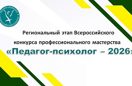 Подведены итоги первого тура регионального конкурса «Педагог-психолог – 2026»
